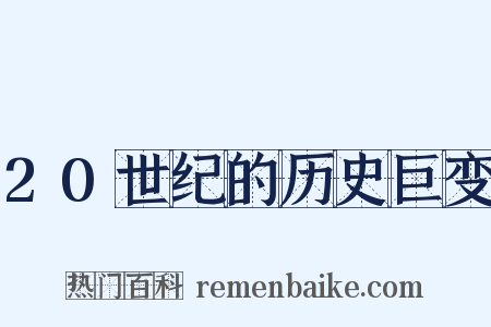 20世纪的历史巨变是什么意思的图片